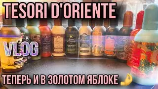 TESORI D'ORIENTE ОФИЦИАЛЬНО НА ПОЛКАХ ✨ ЗОЛОТОЕ ЯБЛОКО ✨ НОВИНКИ ПАРФЮМЕРИИ