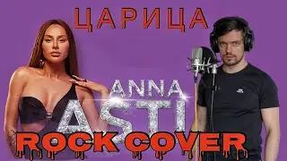 ANNA ASTI  - ЦАРИЦА, рок версия, cover Пежемский Егор