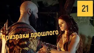 ХЕЛЬХЕЙМ | GOD OF WAR № 21