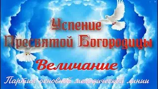 Успение.  Величание. Альт. УЧИМ ЛЕГКО!