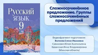 Тема 5. Сложносочинённое предложение. Группы сложносочинённых предложений