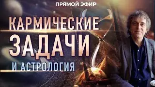 ☯️ Кармические задачи и астрология (Павел Криворучко)