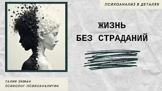 Страдание, как установка жизни.