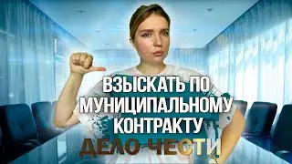 ВЗЫСКАТЬ ПО МУНИЦИПАЛЬНОМУ КОНТРАКТУ – что делать, как противостоять недобросовестному взыскателю?