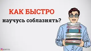 Как быстро можно научиться соблазнять?