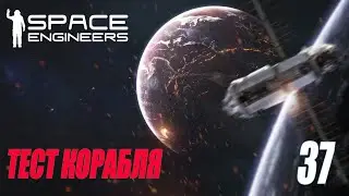 SPACE ENGINEERS - БОЕВОЕ ИСПЫТАНИЕ #37