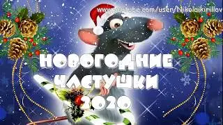 Частушки на новый год 2020 год крысы