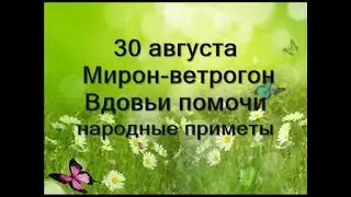 30 августа-Мирон-ветрогон.Вдовьи помочи.Народные приметы