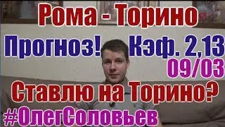 РОМА - ТОРИНО. ПРОГНОЗ И СТАВКА. СЕРИЯ А