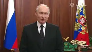 Обращение Путина 24 июня 2023