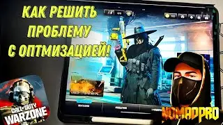 WARZONE MOBILE НАСТРОЙКИ ГРАФИКИ! КАК ОПТИМИЗИРОВАТЬ ИГРУ НА ЛЮБОМ УСТРОЙСТВЕ