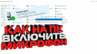 Как на ПК Включить микрофон | На компьютере не работает микро, как настроить?