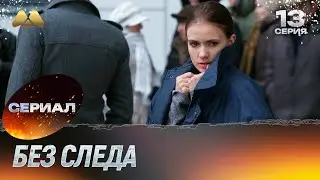 Без следа 13 серия (детектив)