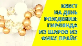 Квест на день рождения. Гирлянда из шаров из фикс прайс