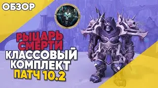 Классовый комплект ДК патч 10.2 World of Warcraft Dragonflight обзор