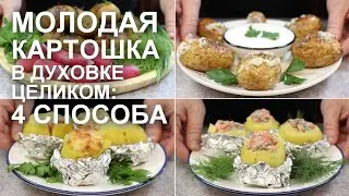 Вы будете просить добавки! МОЛОДАЯ КАРТОШКА в ДУХОВКЕ. 4 способа запекания ЦЕЛИКОМ в КОЖУРЕ