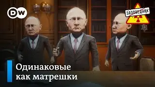 Как определить настоящего Путина – Заповедник, выпуск 285, сюжет 4