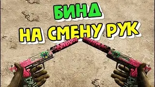Команда для смены рук в CS:GO через консоль.