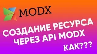 Как создать ресурс через API | Создать ресурс через Frontend | API MODx revolution