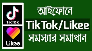 Fixed iPhone TikTok /Likee Problem Sotution | আইফোনে TikTok/Likee সমস্যার সমাধান | iTechMamun
