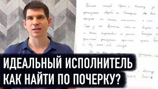 Как найти идеального исполнителя? Почерк сотрудника, который точно выполняет указания.