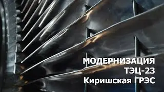 Модернизация ТЭЦ-23 и Киришской ГРЭС