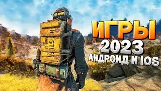 ⚡🎮ТОП 12 ЛУЧШИХ ИГР НА АНДРОИД/iOS 2023 | игры на андроид