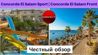 Честные обзоры отелей Египта: Concorde El Salam Front Area 5* и Concorde El Salam Sport Area 5*