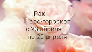 Рак Таро-гороскоп с 23 по 29 апреля 2018 г.