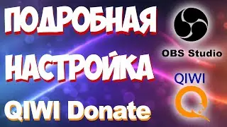 САМЫЙ ПОДРОБНЫЙ ОБЗОР QIWI DONATE. Как настроить QIWI Donate в OBS