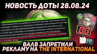 Новость доты 28.08 | Валв запретили рекламу на THE INTERNATIONAL в ДОТА 2