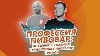 Профессия пивовар: интервью с главным технологом пивоварни Трифон. Хмельница и сорта пива от Трифона