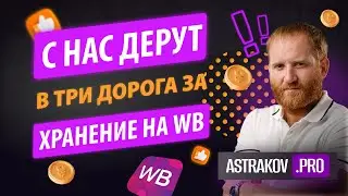 ХРАНЕНИЕ НА WILDBERRIES ДЛЯ ПОСТАВЩИКОВ, СКОЛЬКО СТОИТ И КАК СЧИТАТЬ?