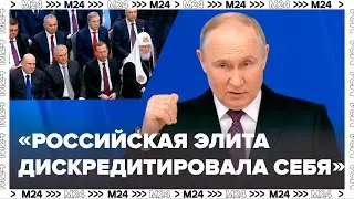 Владимир Путин : «Российская элита дискредитировала себя» - Москва 24