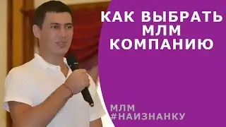 №2 - Как выбрать МЛМ компанию ★ Роман Шатских ★ #Наизнанку млм