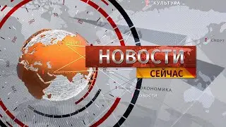 Новости. Сейчас / 13:00 / 11.12.2023