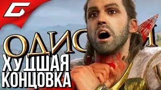 ASSASSIN’S CREED: Odyssey \ Одиссея ➤ ПЛОХАЯ КОНЦОВКА \ ХУДШИЙ ФИНАЛ