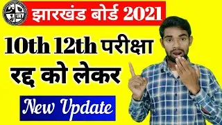 Jharkhand Board Exam 2021 Today News | Jac Board Exam 2021 Today News | Jharkhand Board Exam 2021