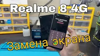 Realme 8 4G замена экрана  , полная видео-инструкция.