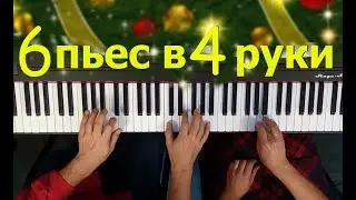 Рождественская музыка НОТЫ  для фортепиано в 4руки | Музыкальная академия Глория