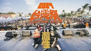隨性 Random │ 2024 台灣祭 Taiwan Music Festival │ 2023.04.06 │ 現場演唱會 Live