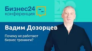 Почему не работают бизнес тренинги или зачем нужна Матрица Компетенций продавца. Вадим Дозорцев