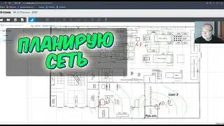 Планирование Wi-Fi сетей на примере D-Link Wi-Fi Planner. Тепловая карта сети. Обзор.