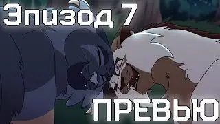 Украденная Надежда: Эпизод 7 // ПРЕВЬЮ