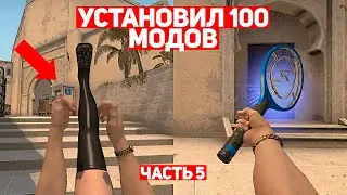 УСТАНОВИЛ 100 МОДОВ ДЛЯ CS:GO #5