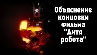 Объяснение концовки фильма «Дитя робота» / I Am Mother (2019)