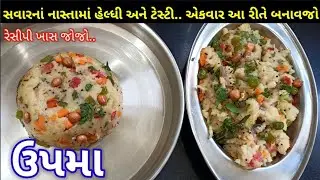 ઉપમા બનાવાની સૌથી સરળ અને પરફેક્ટ રીત / upma recipe in Gujarati / upma banavani rit