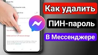 Как удалить пин-пароль в Messenger 2024 |  Удалить создание пина из Messenger