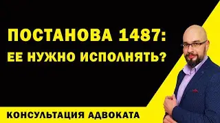 Постанова 1487: ее нужно исполнять? Новый порядок воинского учета обязательный?