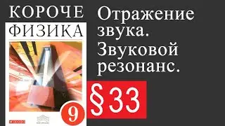 Физика 9 класс. §33 Отражение звука. Звуковой резонанс